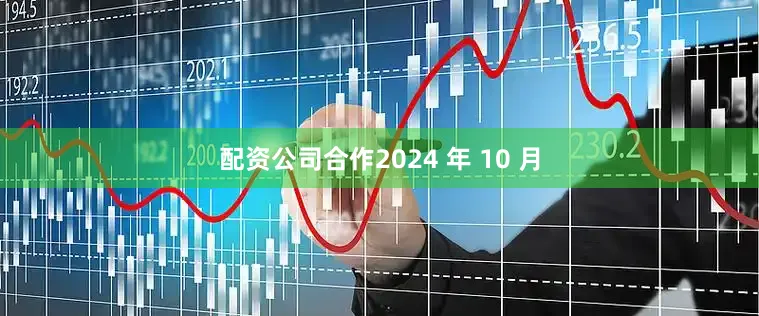 配资公司合作2024 年 10 月