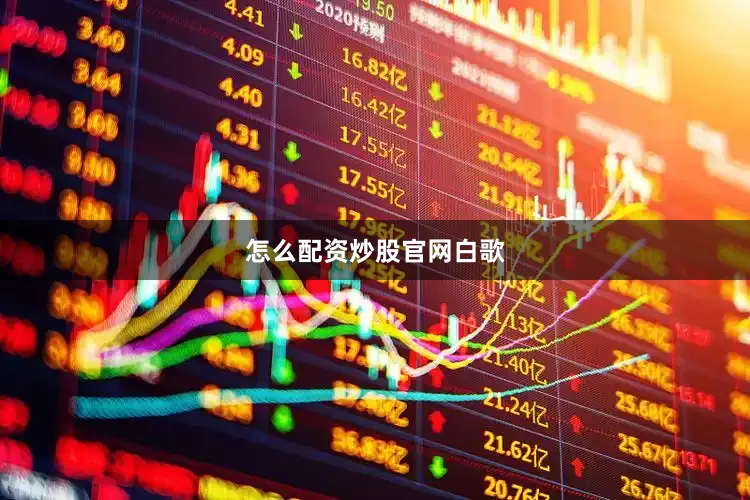 怎么配资炒股官网白歌