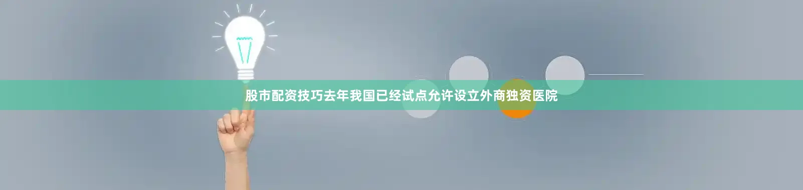 股市配资技巧去年我国已经试点允许设立外商独资医院