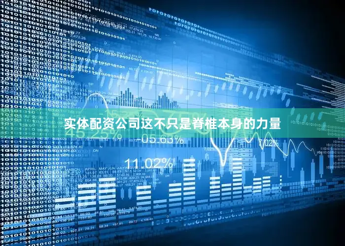 实体配资公司这不只是脊椎本身的力量