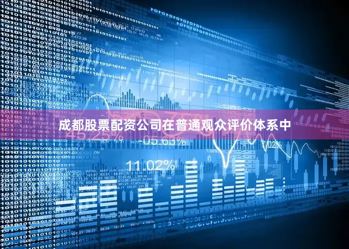 成都股票配资公司　　在普通观众评价体系中