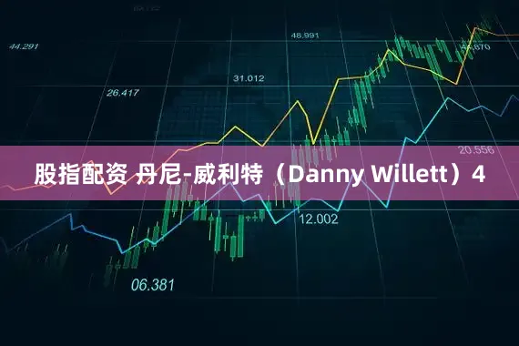 股指配资 丹尼-威利特（Danny Willett）　　4