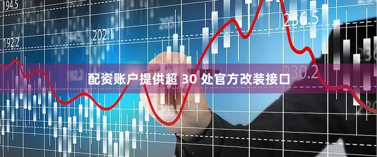 配资账户提供超 30 处官方改装接口