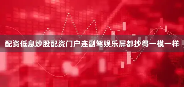 配资低息炒股配资门户连副驾娱乐屏都抄得一模一样