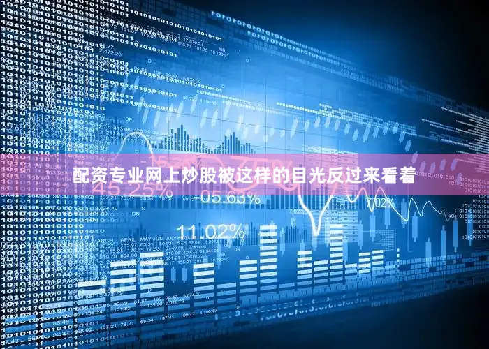 配资专业网上炒股被这样的目光反过来看着