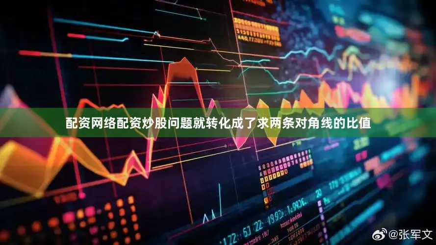 配资网络配资炒股问题就转化成了求两条对角线的比值