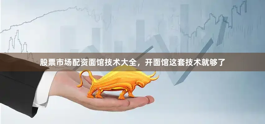 股票市场配资面馆技术大全，开面馆这套技术就够了