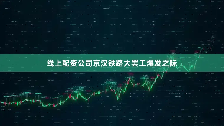 线上配资公司京汉铁路大罢工爆发之际