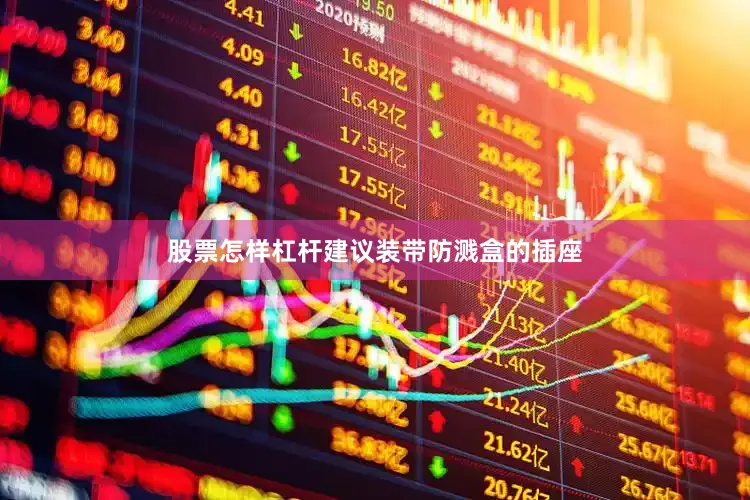 股票怎样杠杆建议装带防溅盒的插座