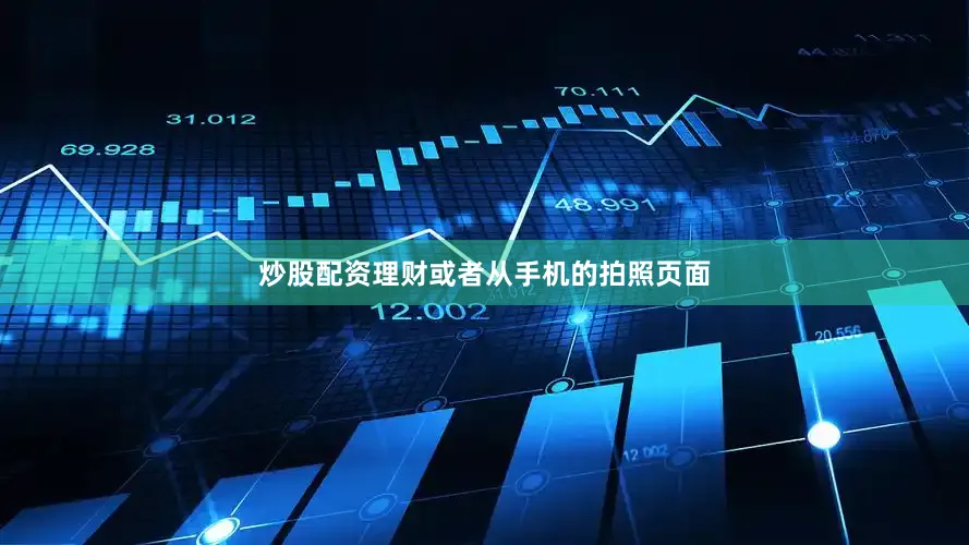 炒股配资理财或者从手机的拍照页面