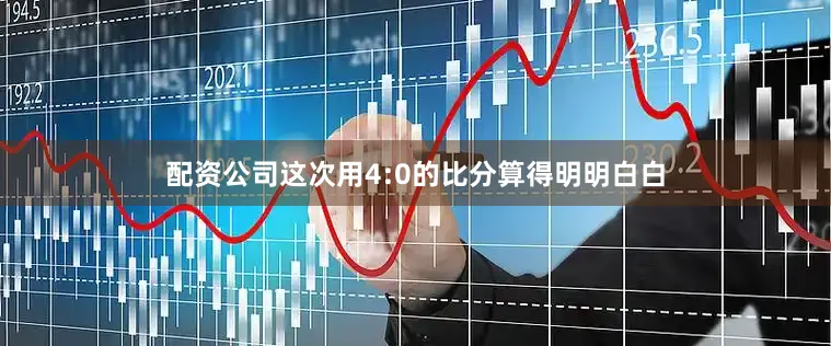 配资公司这次用4:0的比分算得明明白白