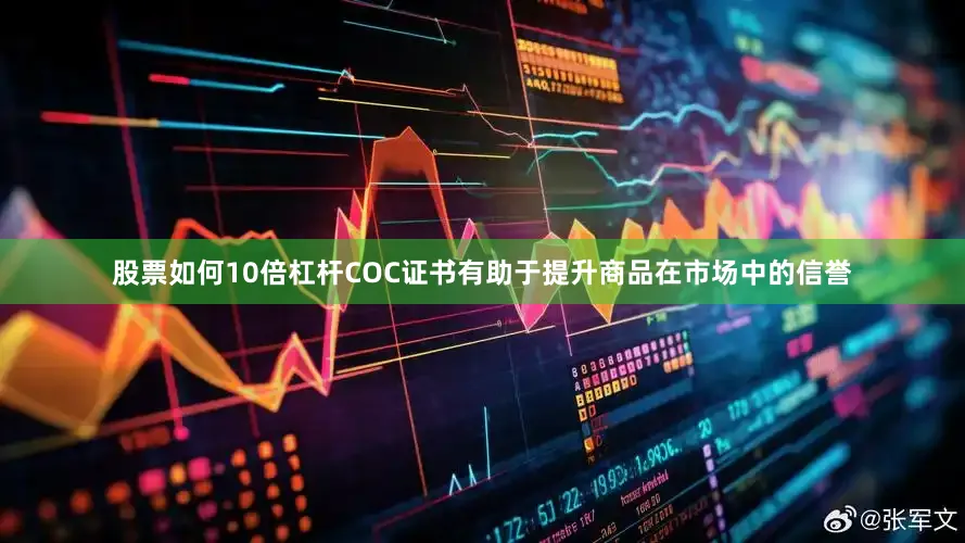 股票如何10倍杠杆COC证书有助于提升商品在市场中的信誉