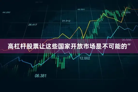 高杠杆股票让这些国家开放市场是不可能的”