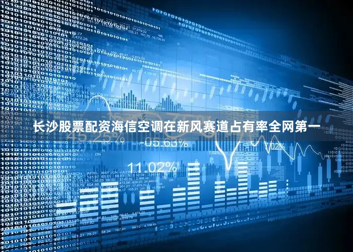 长沙股票配资海信空调在新风赛道占有率全网第一