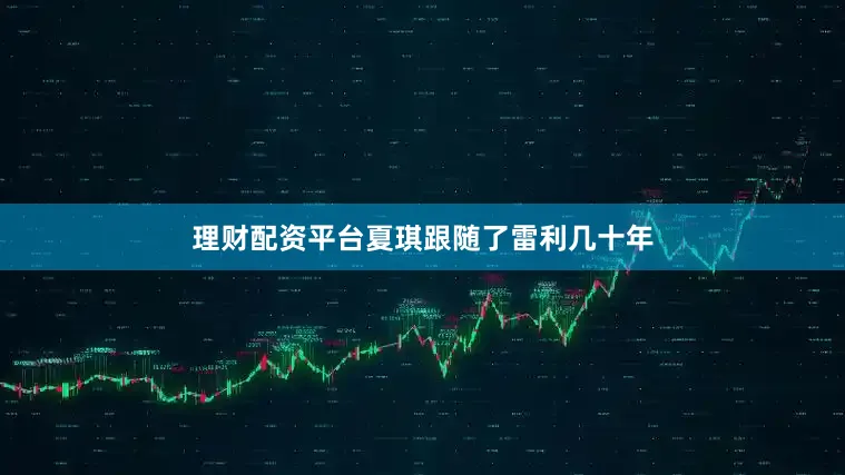 理财配资平台夏琪跟随了雷利几十年