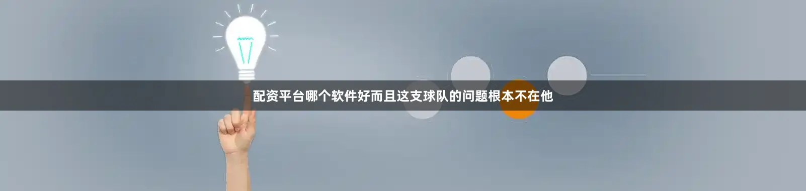 配资平台哪个软件好而且这支球队的问题根本不在他