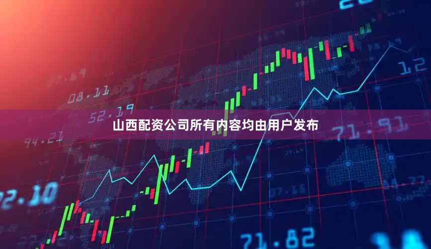 山西配资公司所有内容均由用户发布