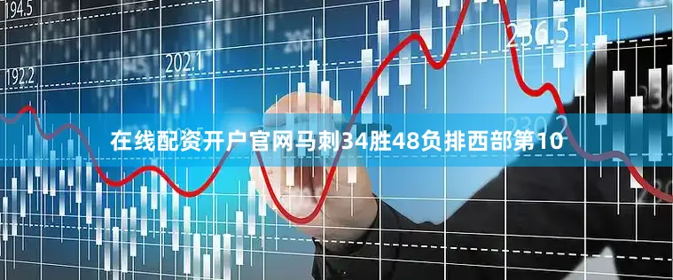 在线配资开户官网马刺34胜48负排西部第10