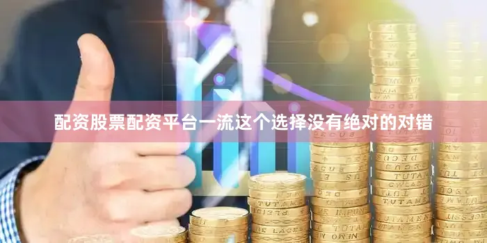 配资股票配资平台一流这个选择没有绝对的对错