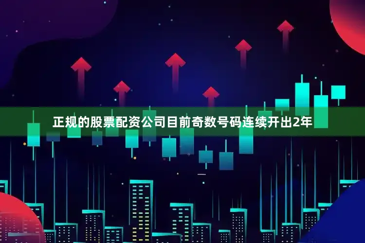 正规的股票配资公司目前奇数号码连续开出2年