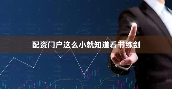 配资门户这么小就知道看书练剑
