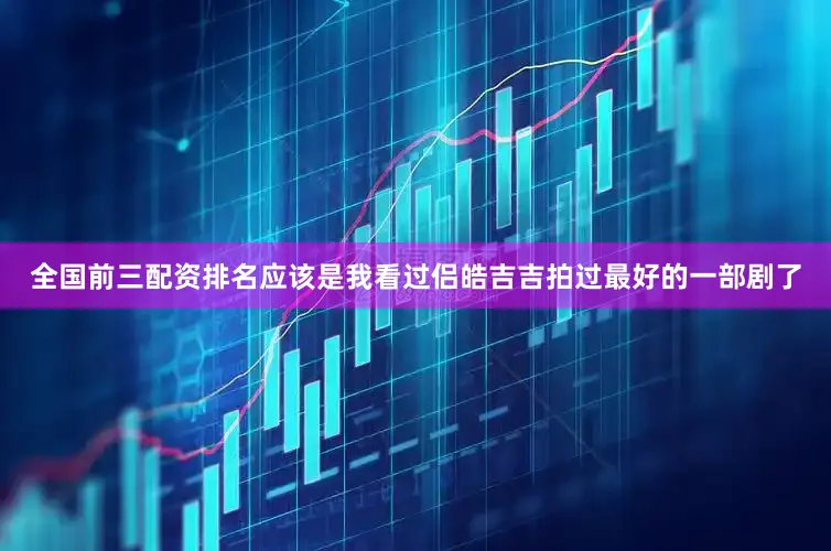 全国前三配资排名应该是我看过侣皓吉吉拍过最好的一部剧了