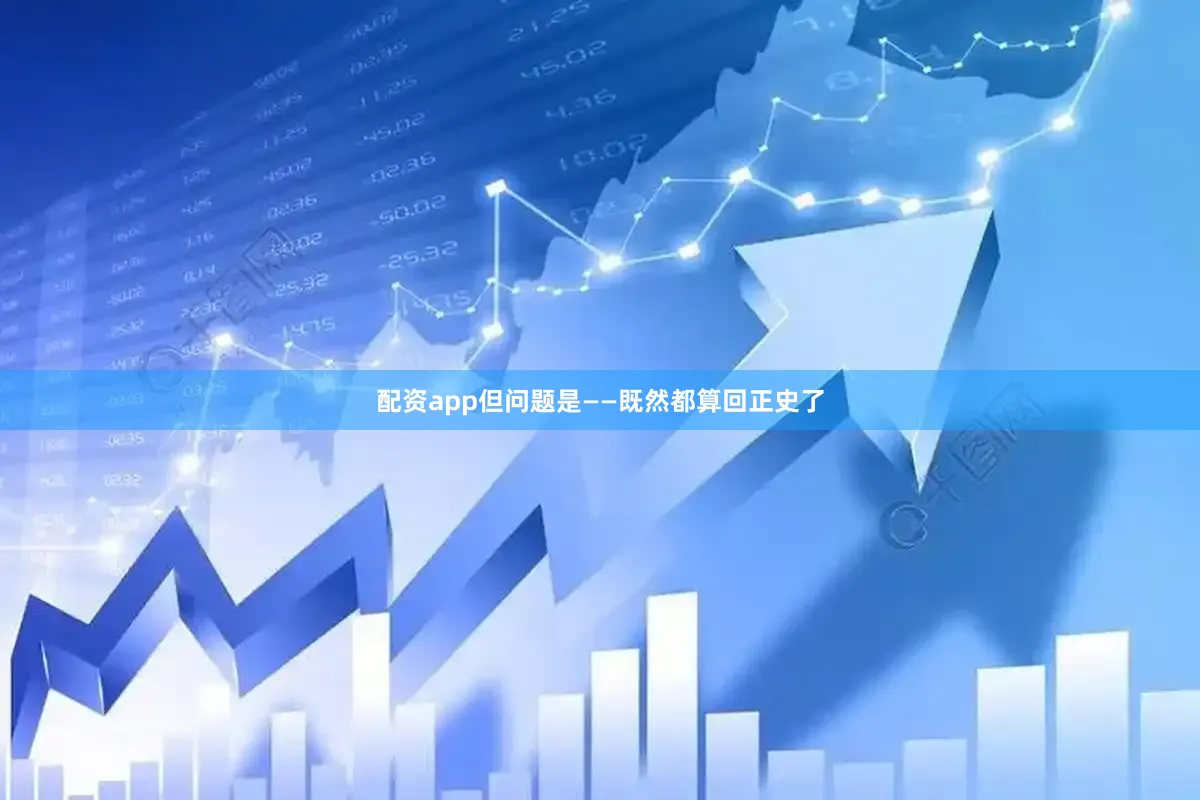 配资app但问题是——既然都算回正史了