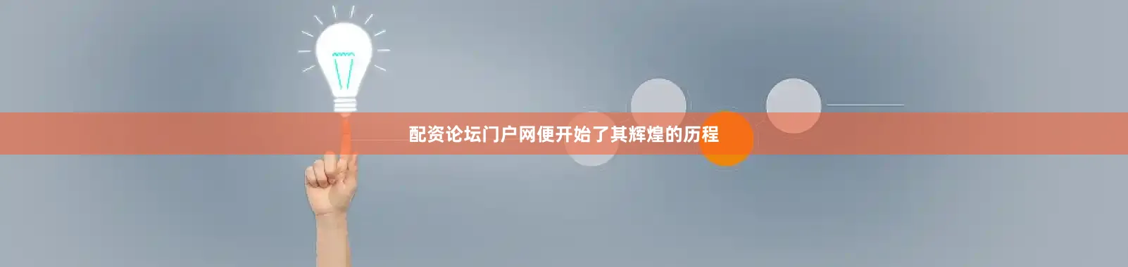 配资论坛门户网便开始了其辉煌的历程
