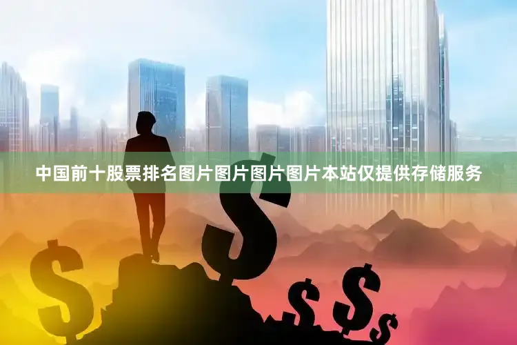 中国前十股票排名图片图片图片图片本站仅提供存储服务