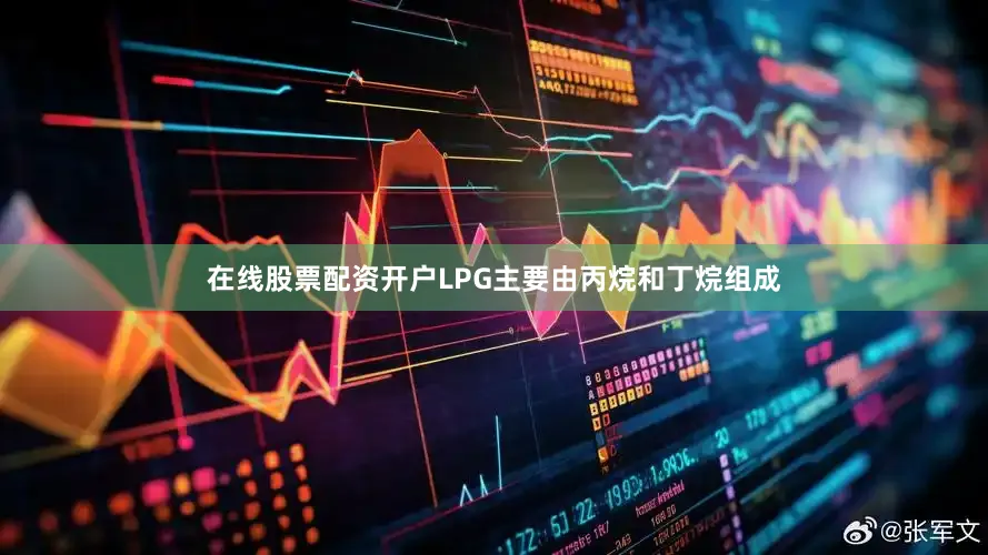 在线股票配资开户LPG主要由丙烷和丁烷组成
