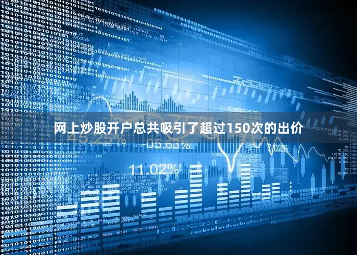 网上炒股开户总共吸引了超过150次的出价