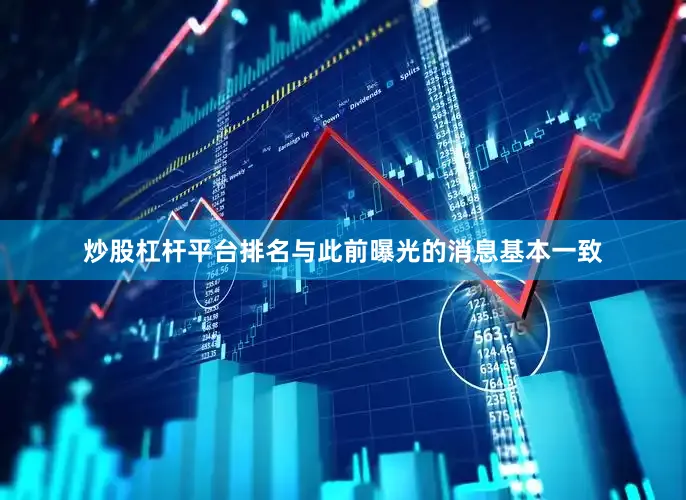 炒股杠杆平台排名与此前曝光的消息基本一致